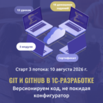 Старт 3 потока курса «Git и GitHub в 1С-разработке»