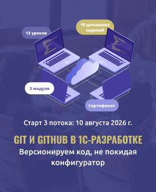 Старт 3 потока курса «Git и GitHub в 1С-разработке»