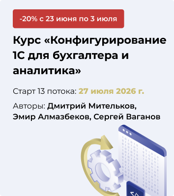 КОНФИГУРИРОВАНИЕ 1С ДЛЯ БУХГАЛТЕРА И АНАЛИТИКА