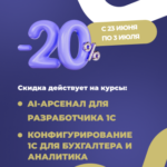 Скидка 20% на курс “AI-арсенал для разработчика 1С” и курс “Конфигурирование 1С для бухгалтера и аналитика”