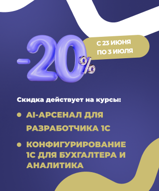 Скидка 20% на курс “AI-арсенал для разработчика 1С” и курс “Конфигурирование 1С для бухгалтера и аналитика”