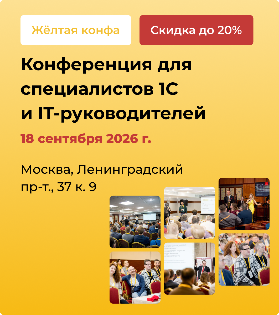 Конференция для специалистов 1С  и IT-руководителей