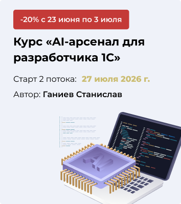 AI-арсенал для разработчика 1С