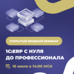 Открытый вводный вебинар к курсу «1С:ERP с нуля до профессионала»