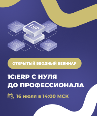 Открытый вводный вебинар к курсу «1С:ERP с нуля до профессионала»