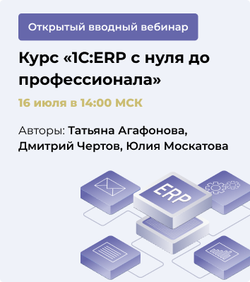Открытый вводный вебинар Курс «1С:ERP с нуля  до профессионала»