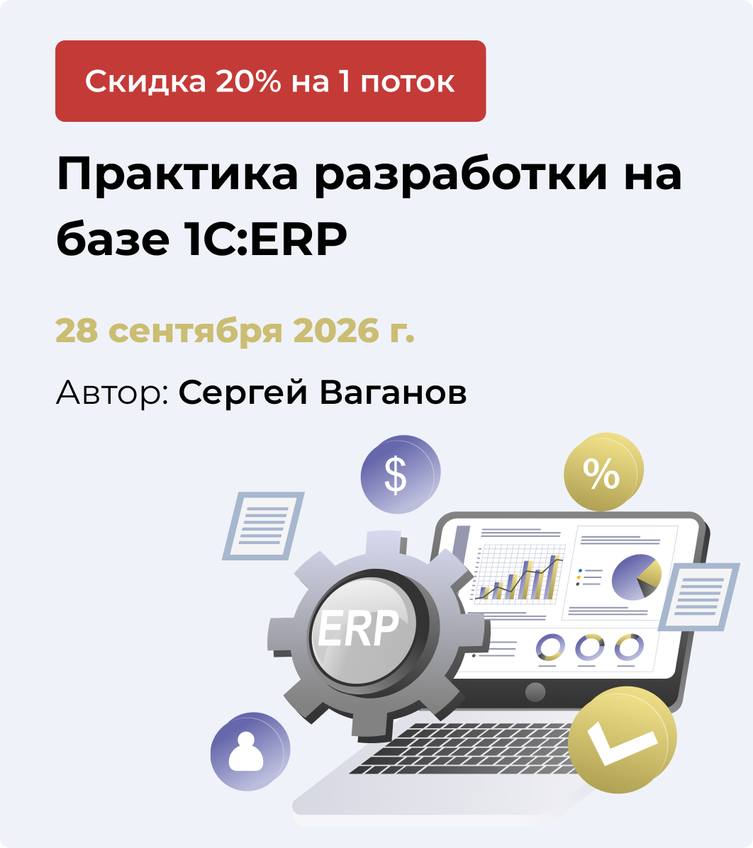 Практика разработки на базе 1С:ERP