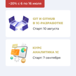 Скидка 20% на курс Аналитика 1С и курс Git и GitHub в 1С-разработке