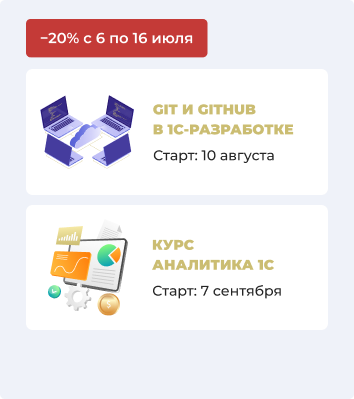 Скидка 20% на курс Аналитика 1С и курс Git и GitHub в 1С-разработке