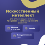 Вебинар-практикум "Искусственный интеллект  для оптимизации бизнес-процессов и организационного развития"