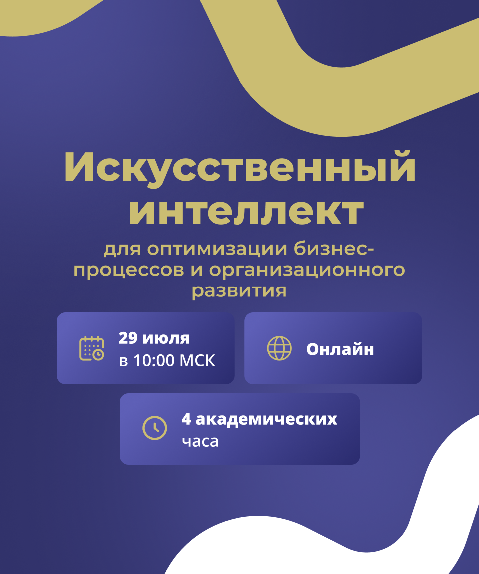 Вебинар-практикум "Искусственный интеллект  для оптимизации бизнес-процессов и организационного развития"